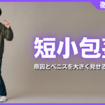 短小包茎とは？原因とペニスを大きく見せる最新の治療法5選
