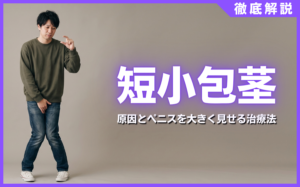 短小包茎とは？原因とペニスを大きく見せる最新の治療法5選