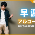 早漏はアルコールで改善可能？医師が教える真実と3つの注意点