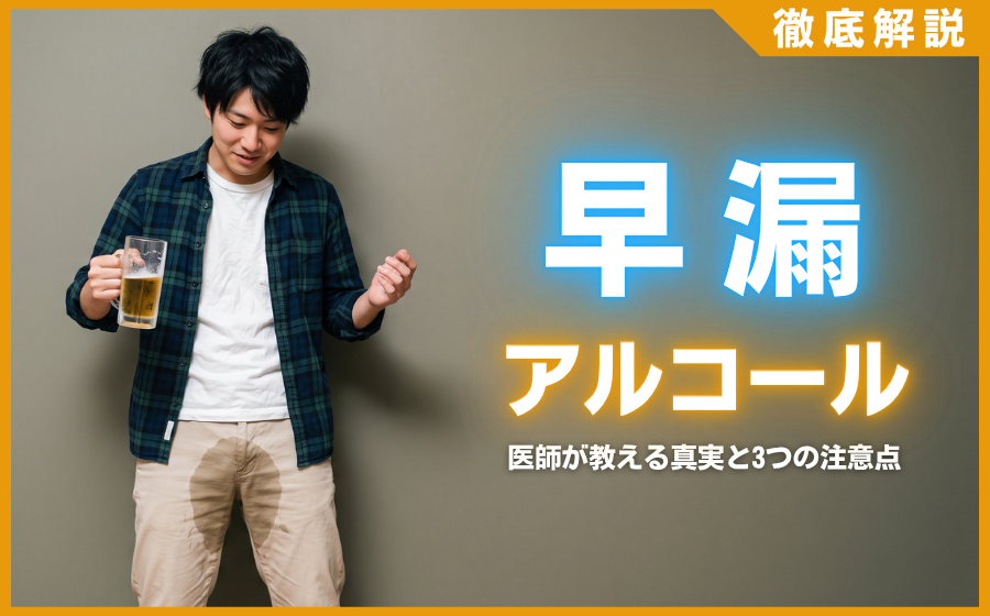 早漏はアルコールで改善可能？医師が教える真実と3つの注意点