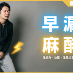 早漏は局所麻酔で改善する？仕組み・効果・注意点を徹底解説
