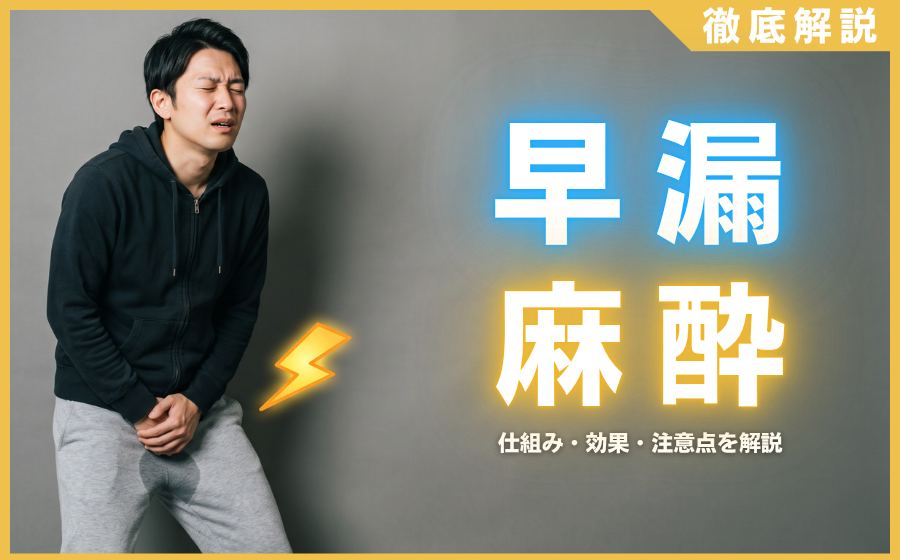 早漏は局所麻酔で改善する？仕組み・効果・注意点を徹底解説