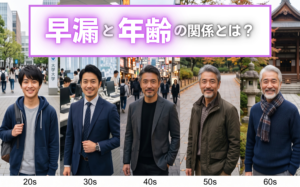早漏は年齢のせい？年代別の原因と劇的に改善する治療法を解説