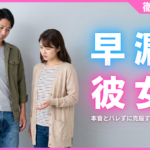 早漏は彼女にバレてる？女性の本音3選とバレずに克服する5つの対策