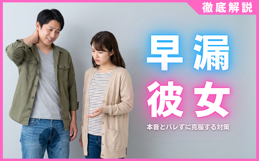 早漏は彼女にバレてる？女性の本音3選とバレずに克服する5つの対策