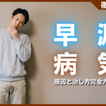 早漏は病気なの？原因となる疾患と専門医が教える治し方完全ガイド