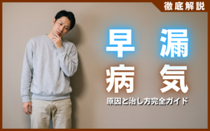早漏は病気なの？原因となる疾患と専門医が教える治し方完全ガイド
