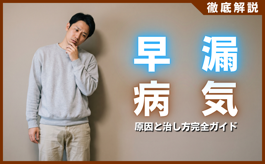 早漏は病気なの？原因となる疾患と専門医が教える治し方完全ガイド