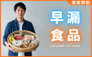 早漏は食事で改善できる？今すぐ摂るべき栄養素とおすすめ食材5選