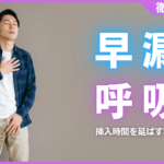 早漏克服は呼吸が鍵！自律神経を整えて挿入時間を延ばす秘訣