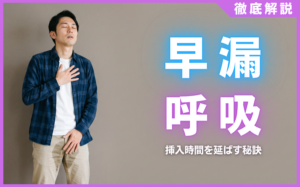 早漏克服は呼吸が鍵！自律神経を整えて挿入時間を延ばす秘訣