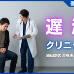 遅漏はクリニックで治せる？原因別の治療法とおすすめの選び方
