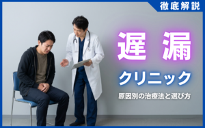 遅漏はクリニックで治せる？原因別の治療法とおすすめの選び方