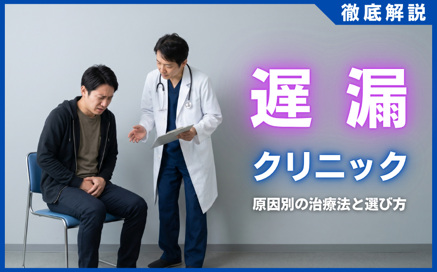 遅漏はクリニックで治せる？原因別の治療法とおすすめの選び方